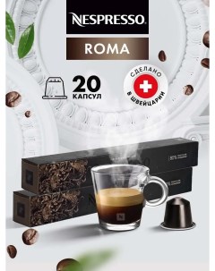 Кофе в капсулах Roma 2 упаковки х 10 шт Nespresso