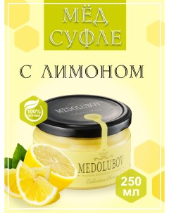 Мед суфле с Лимоном 250 мл Medolubov
