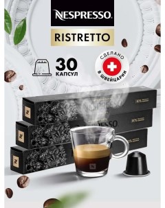 Кофе в капсулах Ristretto 3 упаковки х 10 шт Nespresso