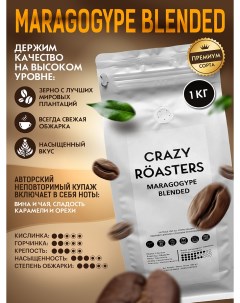 Кофе в зернах Maragogype Blended 1 кг Crazy roasters