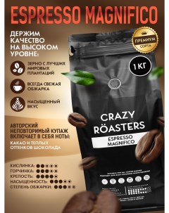 Кофе в зернах Espresso Magnifico 1 кг Crazy roasters