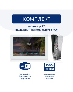 Комплект видеодомофона 7 и вызывной панели серебро CMD VD79MK Slim FullHD Wi Fi Cmd video security