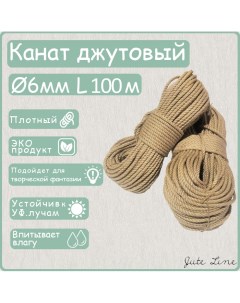 Канат джутовый 6мм 100 м Jute line