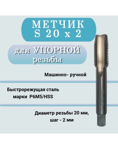 Метчик м р для упорной резьбы диаметр 20 мм шаг 2 мм S20х2 Nobrand