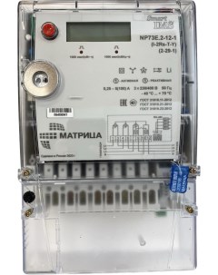 Счетчик электроэнергии NP73E 2 12 1 S FSK Матрица