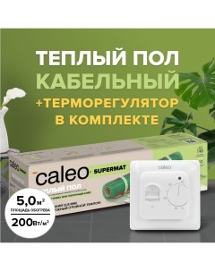 Комплект теплого пола supermat 200 0 5 5 sm160 Caleo