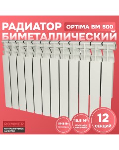 Биметаллический радиатор Optima bm 500 12 секций Rommer