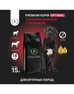 Сухой корм для собак Optimal крупных пород гранула 18 мм с ягненком 15 кг Pumi-rumi