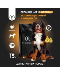Сухой корм для собак Optimal крупных пород гранула 18 мм с индейкой 15 кг Pumi-rumi