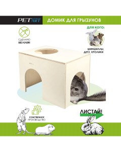 Домик для грызунов Home A бежевый дерево 20x29х20 см Petstandart