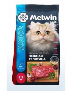Сухой корм для котят нежная телятина 2 5 кг Melwin