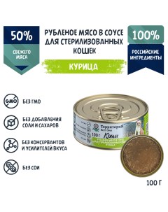 Консервы для кошек Крым курица рубленое мясо в соусе 100г Территория