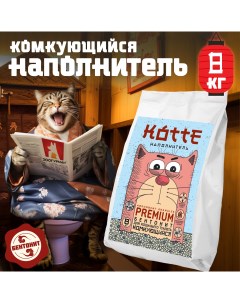 Наполнитель для кошачьих туалетов КОТТЕ комкующийся бентонитовый 8 кг Зоогурман