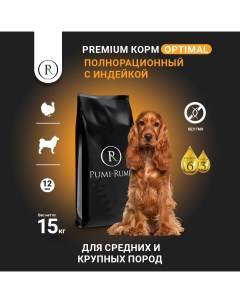 Сухой корм для собак Optimal для средних пород гранула 12 мм с индейкой 15кг Pumi-rumi