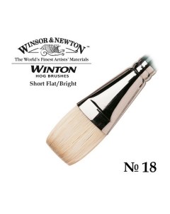Кисть W N Winton для масляных красок щетина укороченная выставка плоская 18 Winsor & newton
