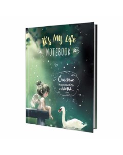 Записная книжка It s My Life Notebook 12 6 x 20 см зеленая с лебедем 64 л Контэнт