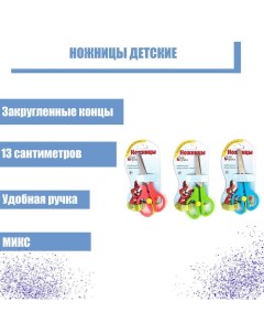 Ножницы 13 см пластиковые ручки закруглённые концы фиксатор блистер корпус МИКС 12шт Calligrata