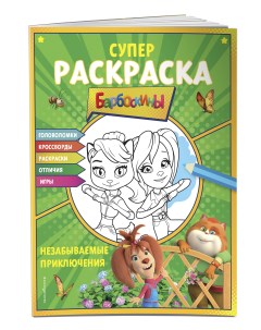 Книга Супер раскраска и игры Незабываемые приключения Эксмодетство