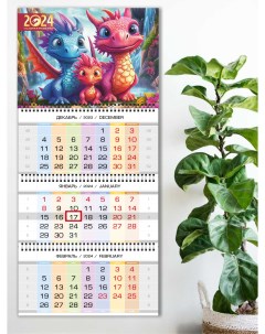 Календарь квартальный настенный трехблочный с курсором Семья Драконов на 2024 год Типография тмт