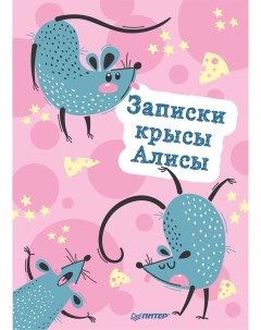 Книга Блокнотик Записки крысы Алисы Питер