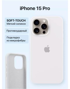 Чехол для iPhone 15 Pro Silicon Сase APL WS с лого Белый Лучшее для лучших