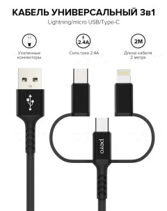 Кабель DC 06 Universal USB micro USB Lightning USB Type C 2 м черный Péro