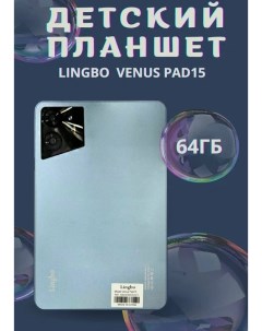 Детский планшет Venus PAD15 6 64 Gb серебристый Lingbo