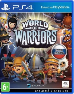 Игра World of Warriors для PlayStation 4 Нет пленки на коробке Sony