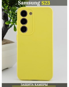 Чехол силиконовый на Samsung Galaxy S23 с защитой камеры желтый 21век