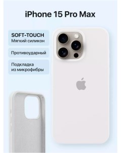Чехол для iPhone 15 Pro Max Silicon Сase APL WS с лого Белый Лучшее для лучших