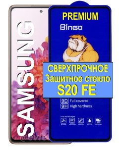 Защитное олеофобное стекло на Samsung Galaxy S20 FE прозрачное 21век