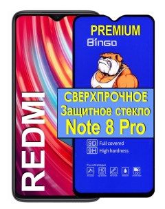 Защитное сверхпрочное стекло на для Redmi Note 8 Pro 21век