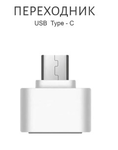 Адаптер переходник OTG для смартфонов планшетов Type C USB Black Nobrand