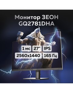 27 Монитор GQ2781DHA черный 165Hz 2560x1440 IPS Зеон