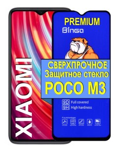 Защитное сверхпрочное стекло на для Xiaomi Poco M3 21век