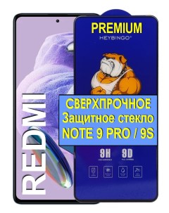 Защитное сверх прочное стекло на для Redmi Note 9 Pro 21век