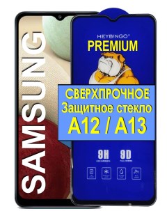 Защитное сверхпрочное стекло на для Samsung Galaxy A12 А13 21век