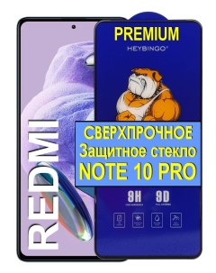 Защитное стекло на для Redmi Note 10 Pro Сверхпрочное 21век