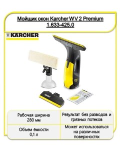 Стеклоочиститель WV 2 желтый черный Karcher