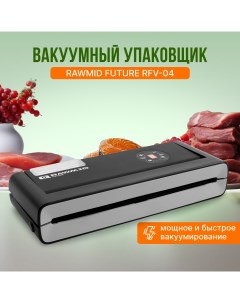 Вакуумный упаковщик Future RFV 04 Rawmid