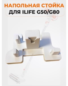 Подставка для пылесосов G50 G80 Ilife