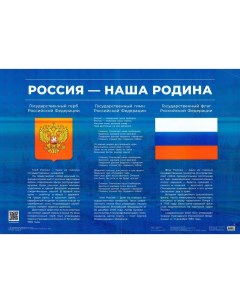 Обучающий плакат Россия наша Родина Герб флаг гимн 980х680 мм Просвещение