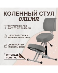 Коленный стул ортопедический спинка газлифт Олимп
