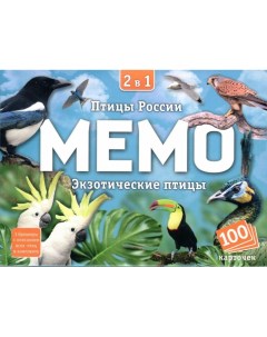 Настольная игра Мемо 2 в 1 Птицы России и Экзотические птицы 100 карточек Нескучные игры