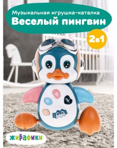 Развивающая музыкальная игрушка каталка Веселый пингвин 939974 Жирафики