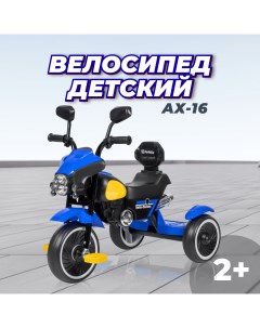 Детский трехколесный велосипед AX 16 Синий Farfello