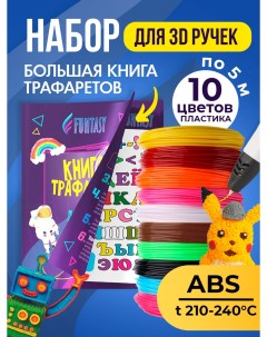 Набор для 3Д творчества ABS пластик 10 цветов Книжка с трафаретами Funtasy