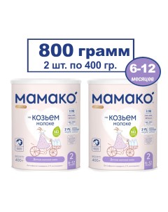 Сухая молочная смесь Premium 2 на основе козьего молока 2х400гр Мамако