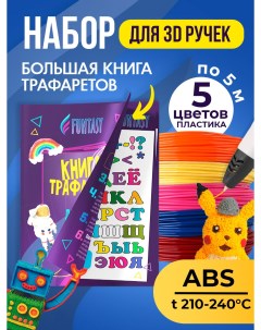 Набор для 3Д творчества ABS пластик 5 цветов Книжка с трафаретами Funtasy