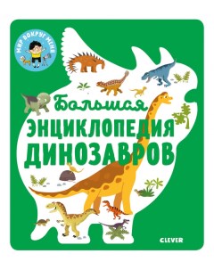 Книга Большая энциклопедия динозавров Clever
